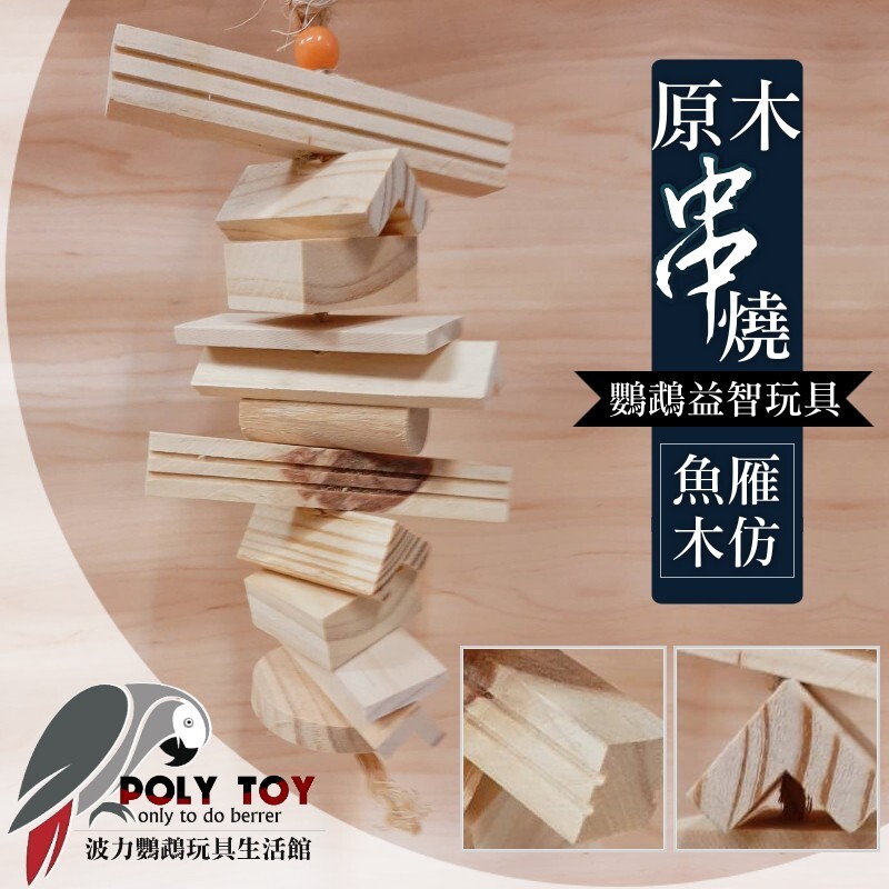 原木串燒 魚雁木坊 松木玩具 松木啃咬玩具 鸚鵡玩具 益智玩具 鸚鵡啃咬玩具 波力鸚鵡玩具生活
