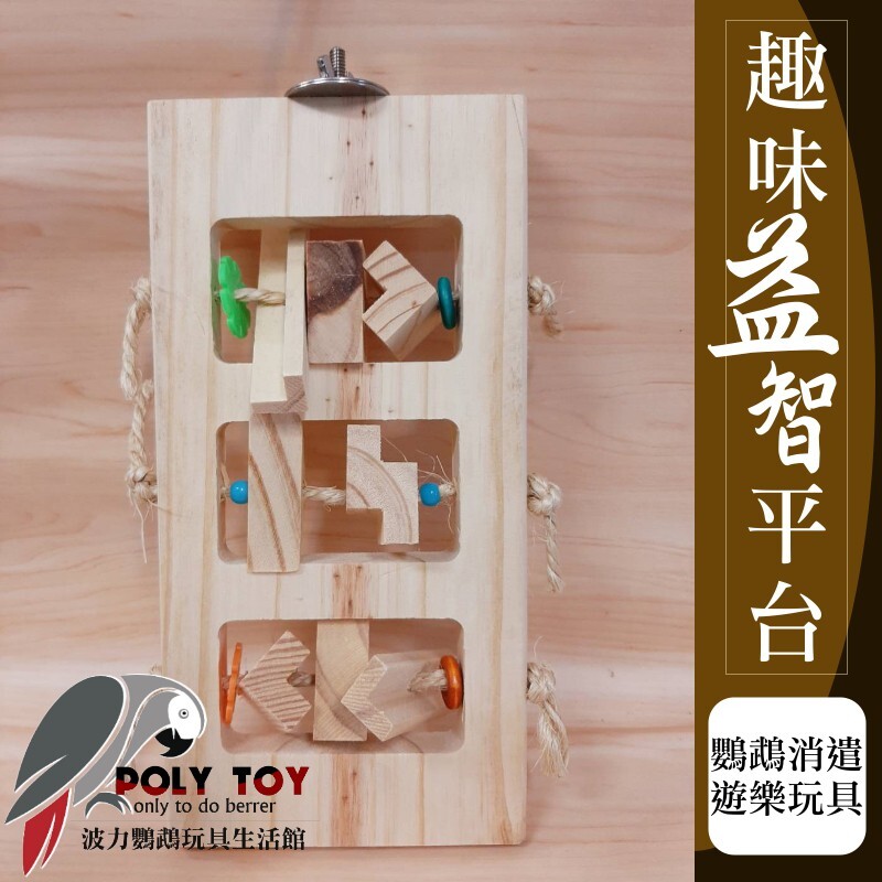 益智趣味平台 魚雁木坊 原木啃咬玩具 鸚鵡玩具 益智玩具 鸚鵡啃咬玩具 波力鸚鵡玩具生活