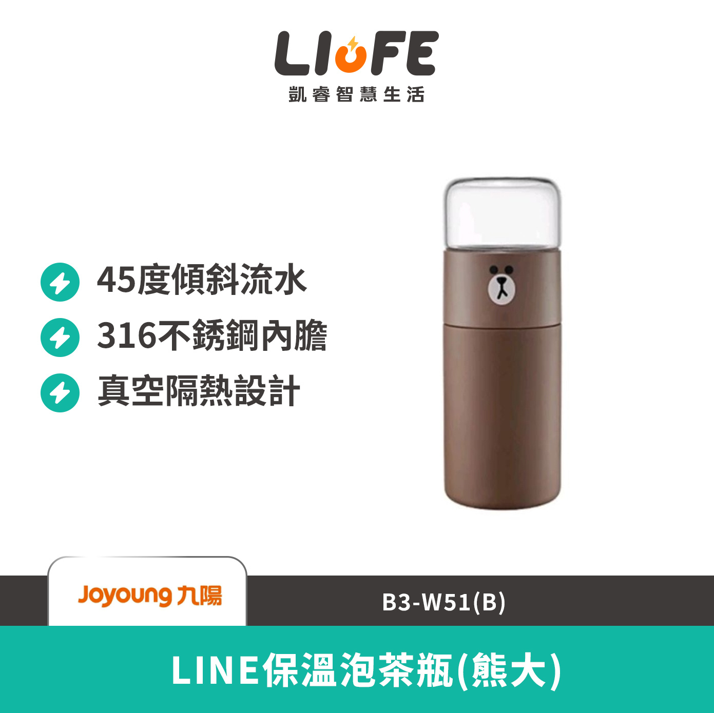 九陽 LINE保溫泡茶瓶(熊大) B3-W51(B)
