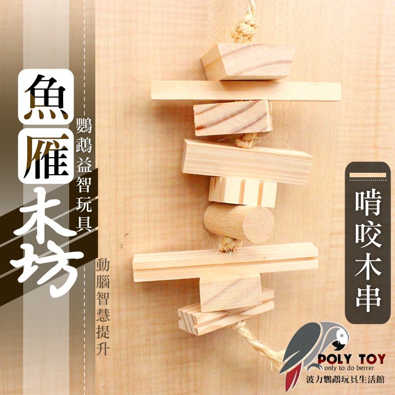 啃咬木串 魚雁木坊 鸚鵡玩具 益智玩具 鸚鵡啃咬玩具 波力鸚鵡玩具生活