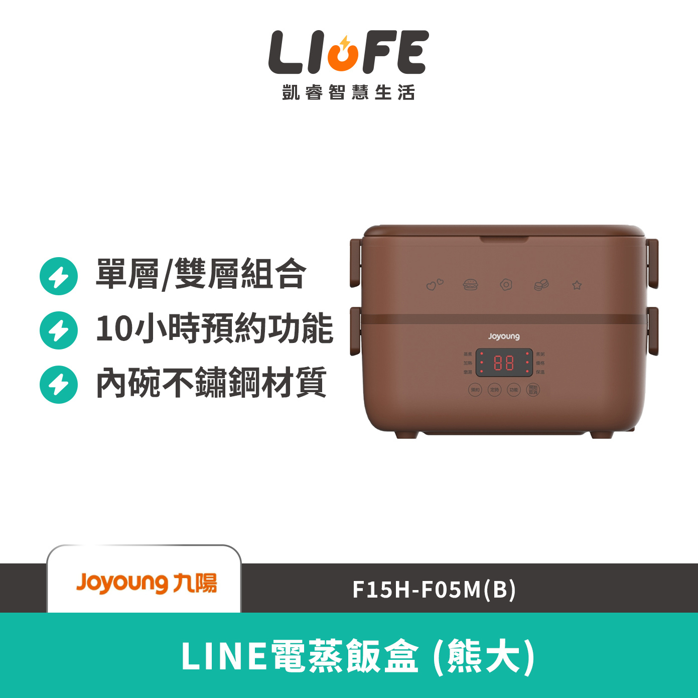 九陽 LINE電蒸飯盒 (熊大) F15H-F05M(B)