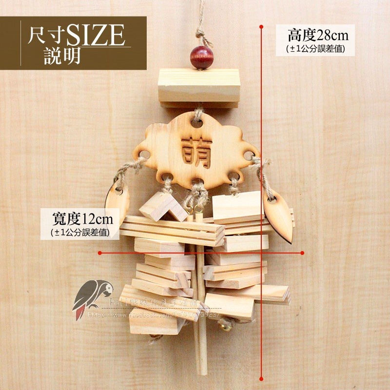 萌寵降臨 魚雁木坊 松木玩具 松木啃咬玩具 鸚鵡玩具 益智玩具 鸚鵡啃咬玩具 波力鸚鵡玩具生活