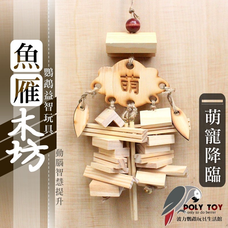 萌寵降臨 魚雁木坊 松木玩具 松木啃咬玩具 鸚鵡玩具 益智玩具 鸚鵡啃咬玩具 波力鸚鵡玩具生活
