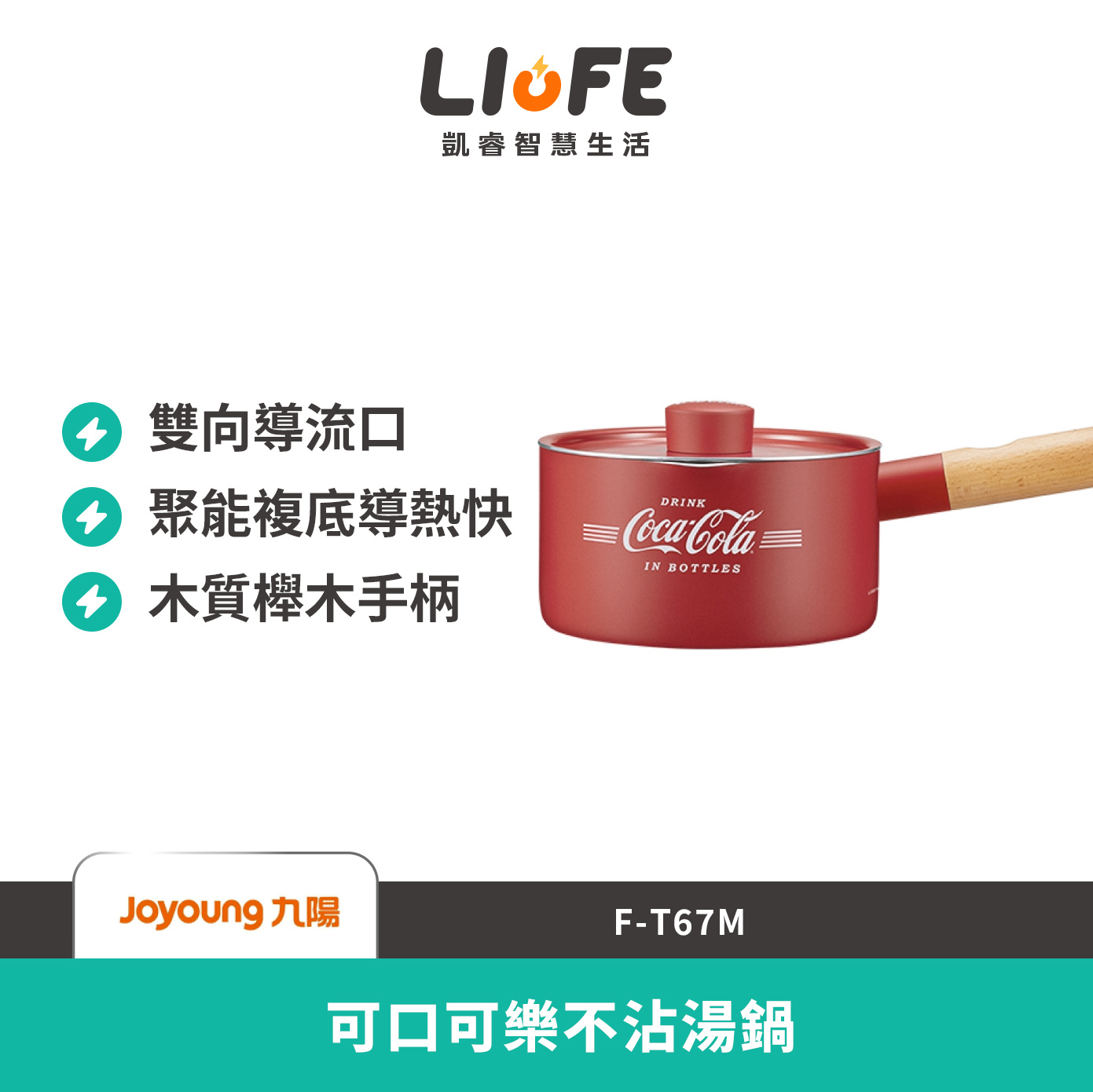 九陽 可口可樂不沾湯鍋 F-T67M