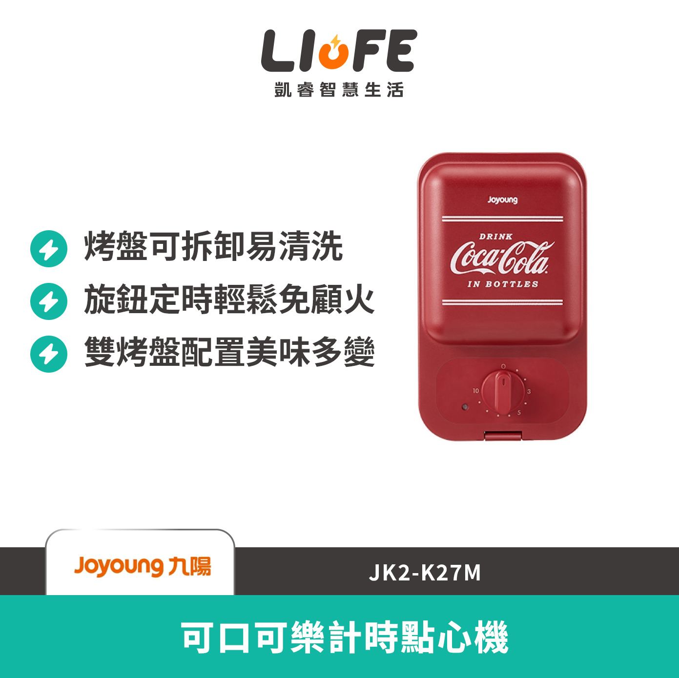 九陽 可口可樂計時點心機 JK2-K27M