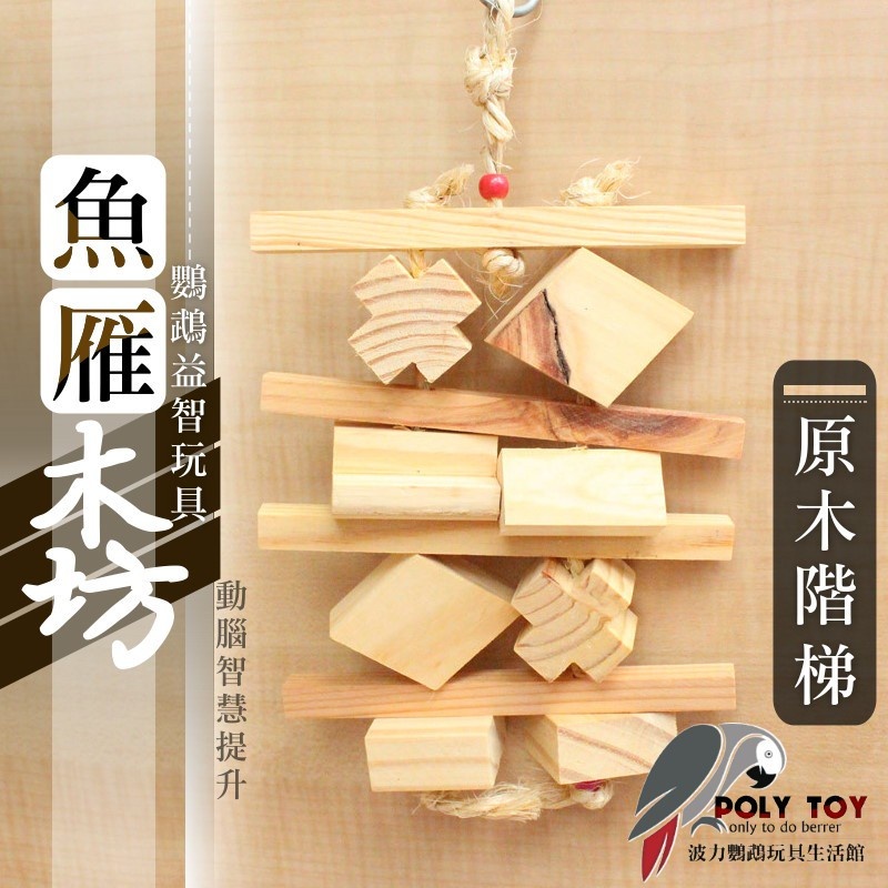 原木階梯 魚雁木坊 鸚鵡玩具 鸚鵡啃咬玩具 波力鸚鵡玩具生活館