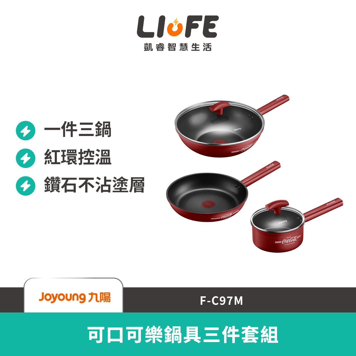 九陽 可口可樂鍋具三件套組 F-C97M