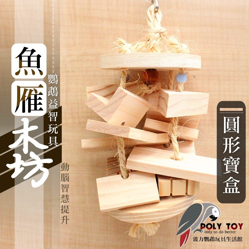 圓形寶盒 魚雁木坊松木玩具 松木啃咬玩具 鸚鵡玩具 益智玩具 鸚鵡啃咬玩具 波力鸚鵡玩具生活