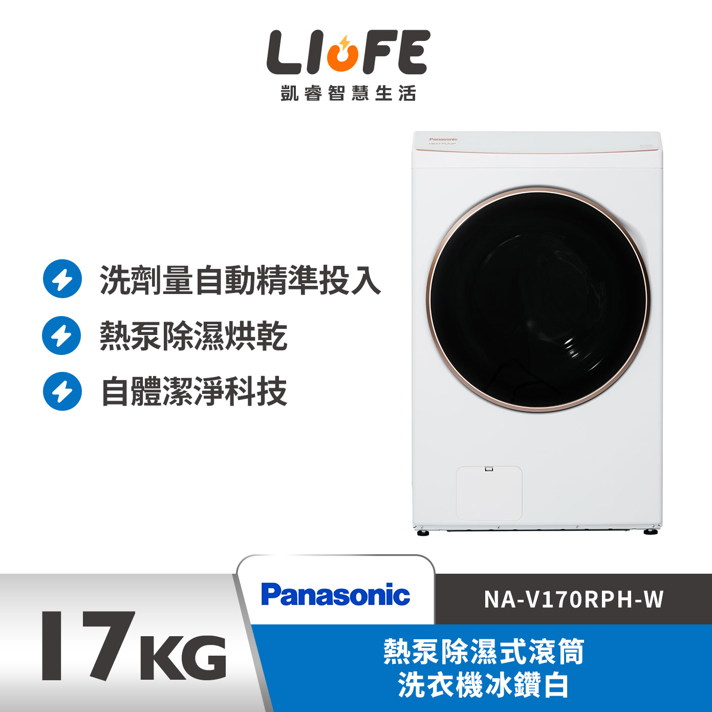 Panasonic國際牌 17公斤熱泵除濕式滾筒洗衣機冰鑽白 NA-V170RPH-W