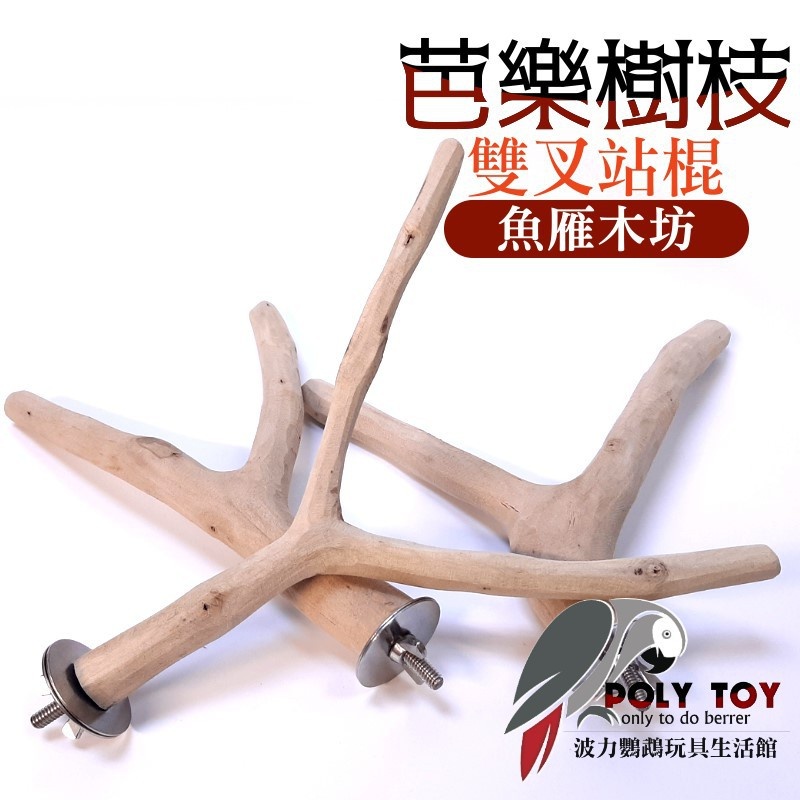 芭樂樹枝雙叉站棍 魚雁木坊 鸚鵡站棍 波力鸚鵡玩具生活館