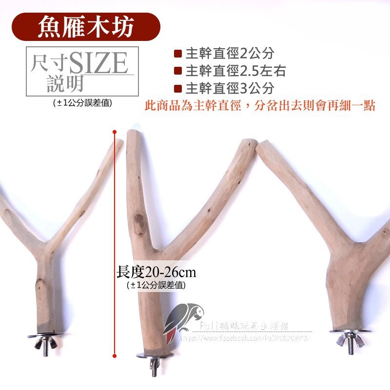芭樂樹枝雙叉站棍 魚雁木坊 鸚鵡站棍 波力鸚鵡玩具生活館