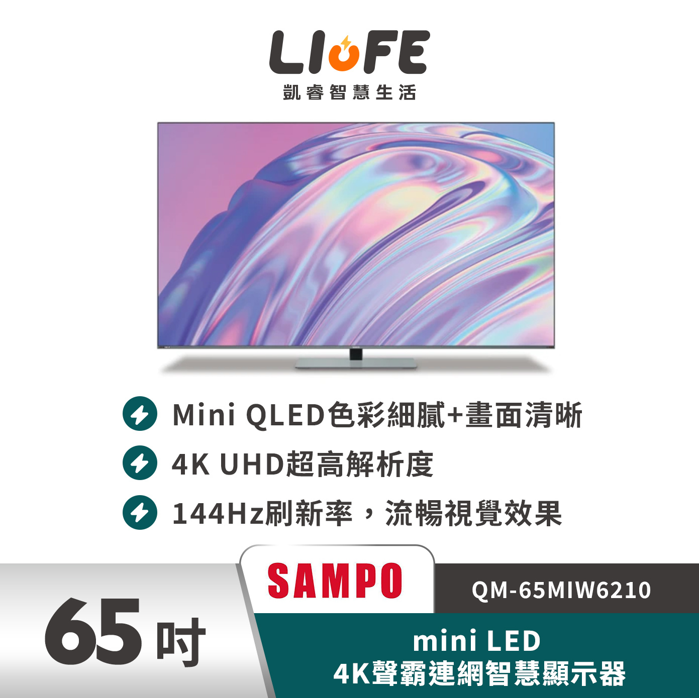 SAMPO 聲寶65吋 mini LED 4K聲霸連網智慧顯示器 QM-65MIW6210