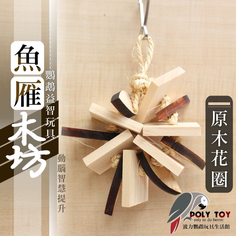 原木花圈 魚雁木坊 鸚鵡玩具 鸚鵡啃咬玩具 波力鸚鵡玩具生活館