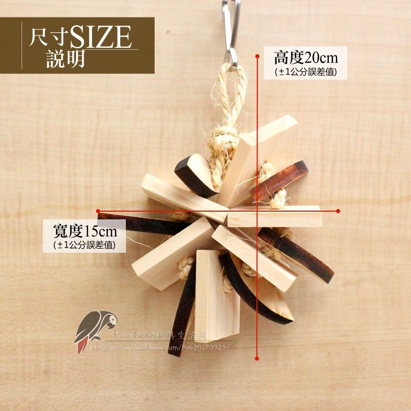 原木花圈 魚雁木坊 鸚鵡玩具 鸚鵡啃咬玩具 波力鸚鵡玩具生活館