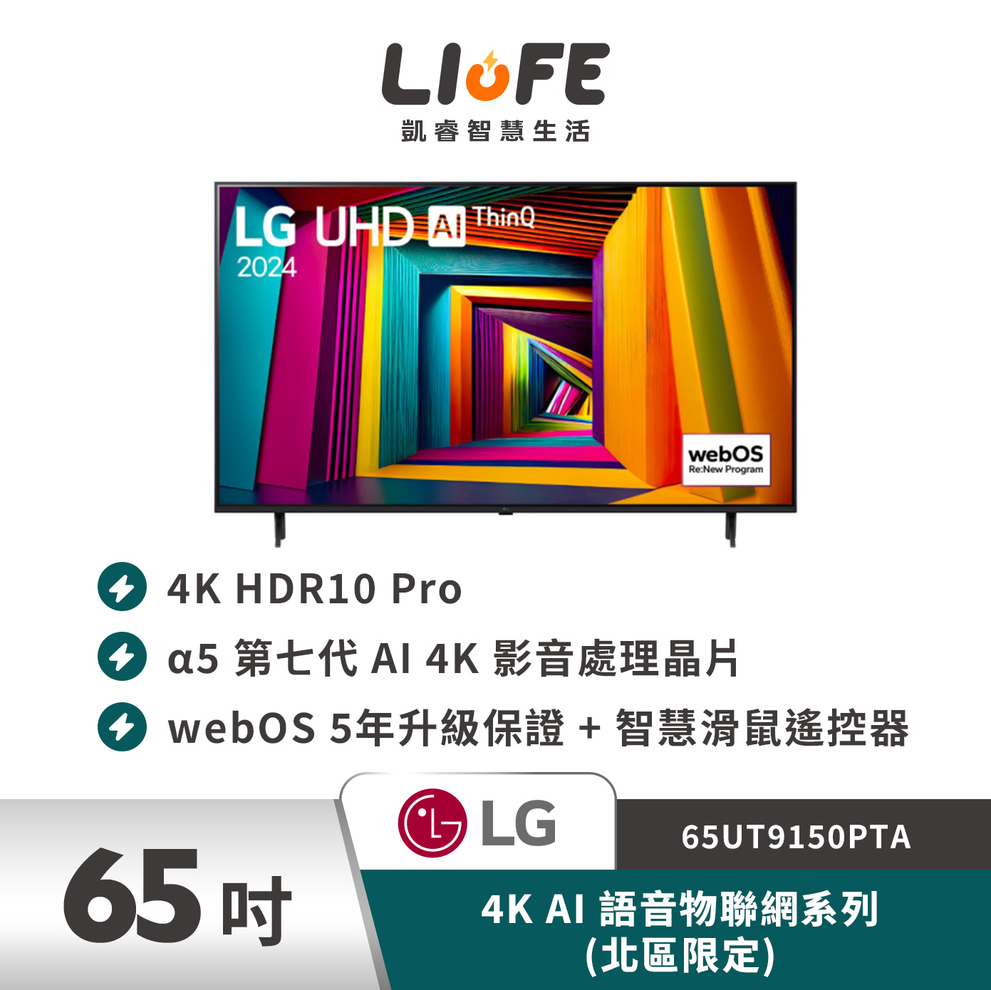 LG 樂金 65吋4K AI 語音物聯網系列(北區限定) 65UT9150PTA