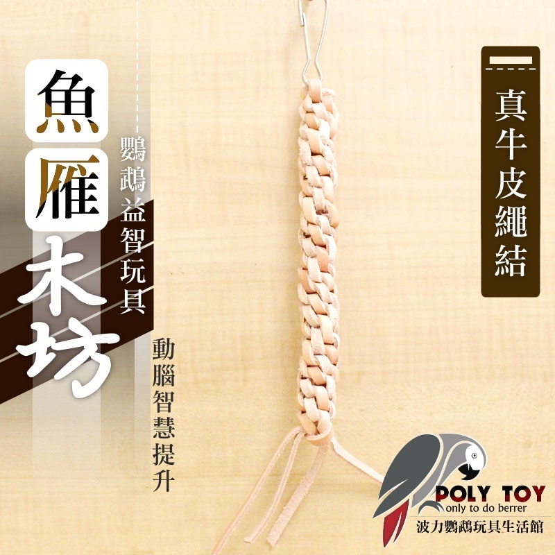 真牛皮繩結 魚雁木坊 鸚鵡玩具 波力鸚鵡玩具生活館