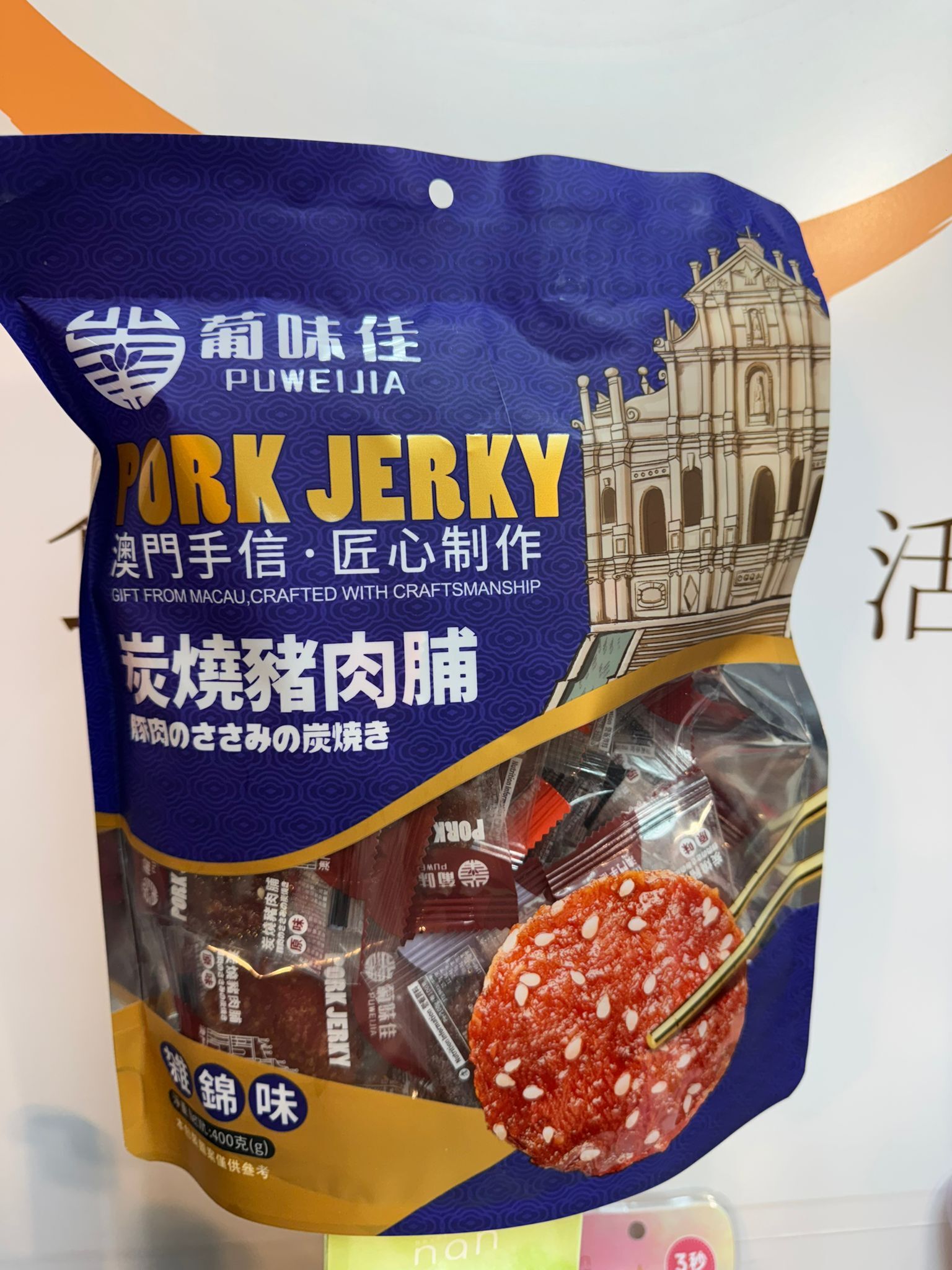 葡味佳 - 炭燒豬肉脯 /牛肉脯（雜錦味）