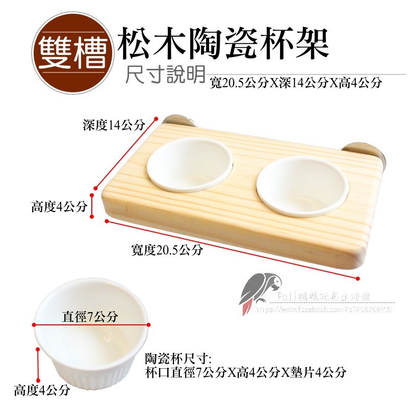 松木陶瓷杯架 雙槽 魚雁木坊 鸚鵡站台 波力鸚鵡玩具生活館