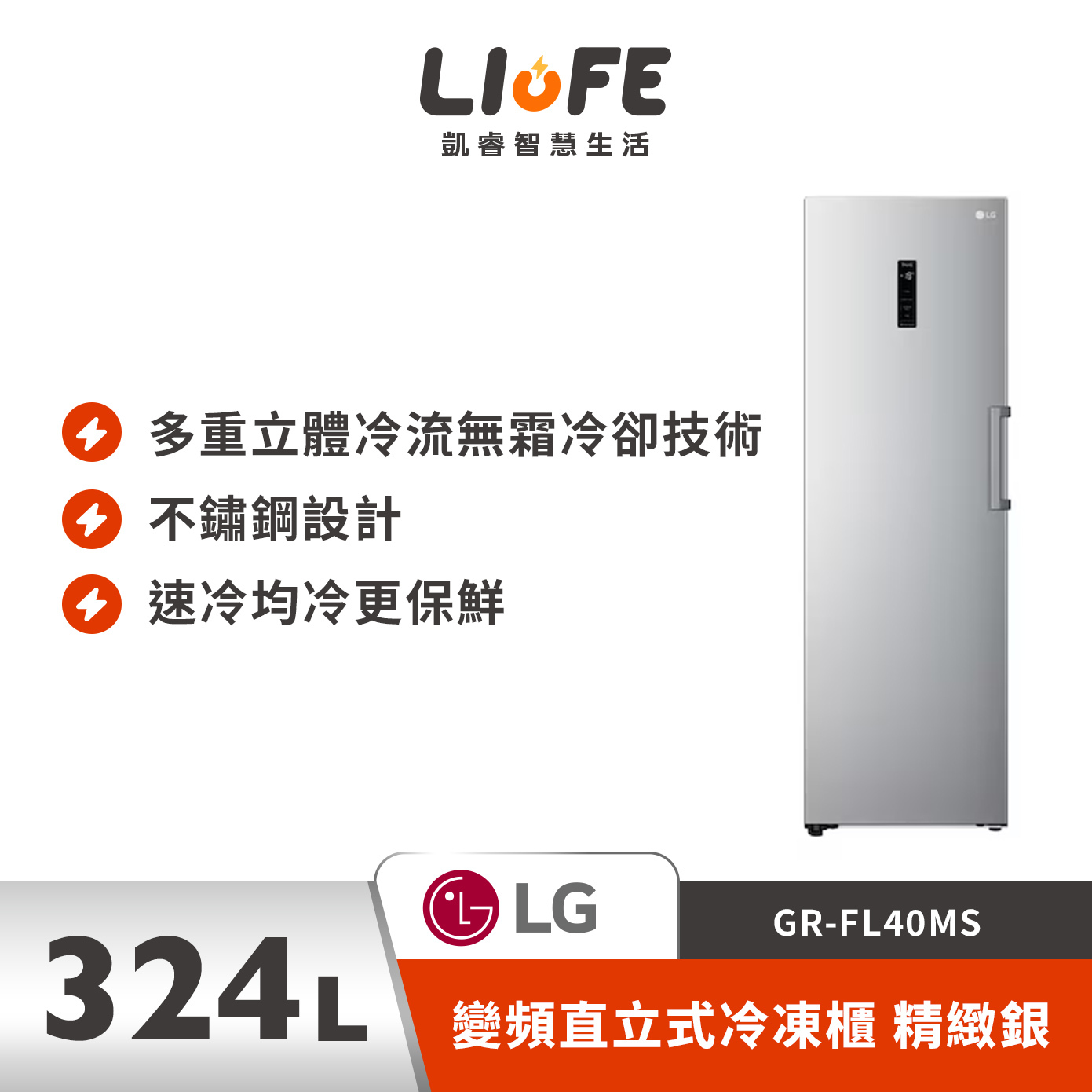 LG 樂金324L 變頻直立式冷凍櫃 精緻銀 GR-FL40MS
