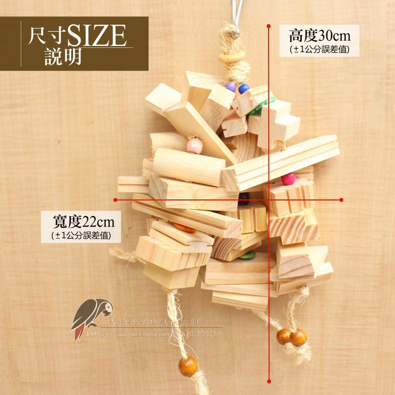 總匯串燒 魚雁木坊 鸚鵡玩具 鸚鵡啃咬玩具 波力鸚鵡玩具生活館