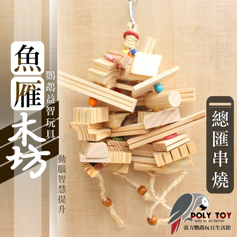 總匯串燒 魚雁木坊 鸚鵡玩具 鸚鵡啃咬玩具 波力鸚鵡玩具生活館
