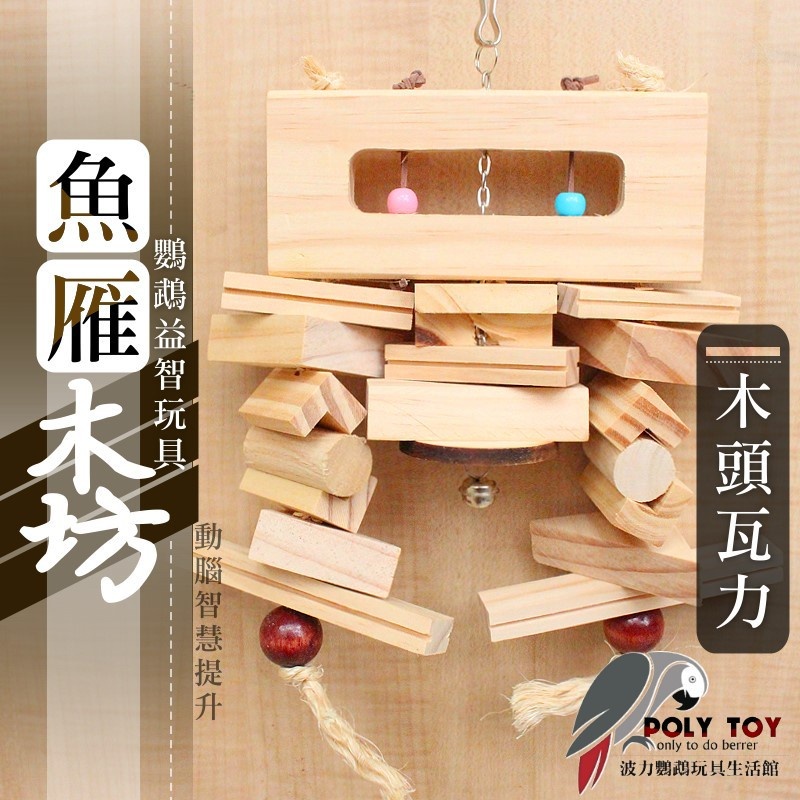 木頭瓦力 魚雁木坊 松木玩具 松木啃咬玩具 鸚鵡玩具 益智玩具 鸚鵡啃咬玩具 波力鸚鵡玩具生活