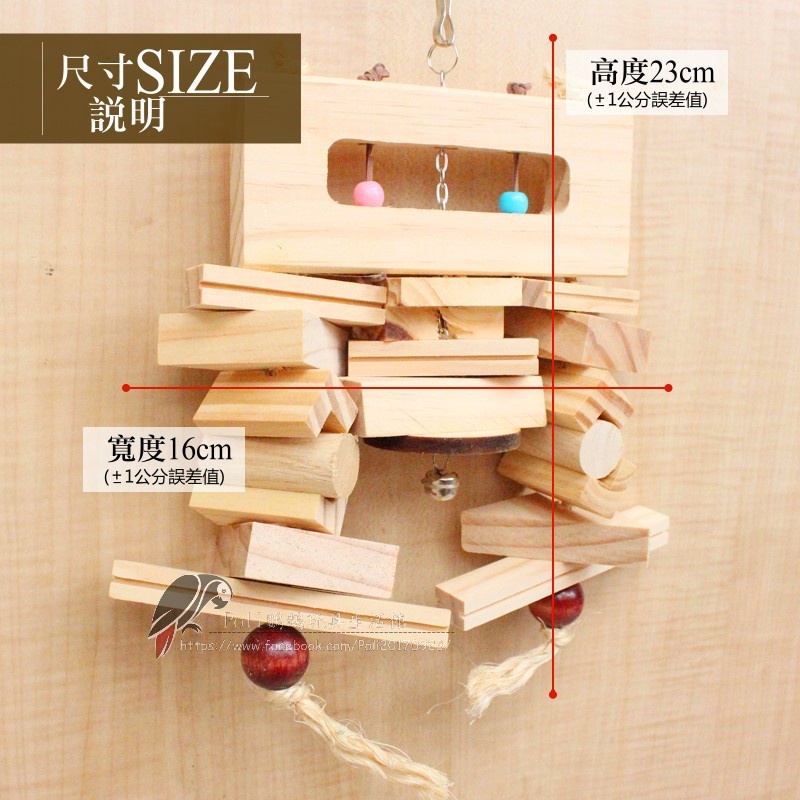 木頭瓦力 魚雁木坊 松木玩具 松木啃咬玩具 鸚鵡玩具 益智玩具 鸚鵡啃咬玩具 波力鸚鵡玩具生活