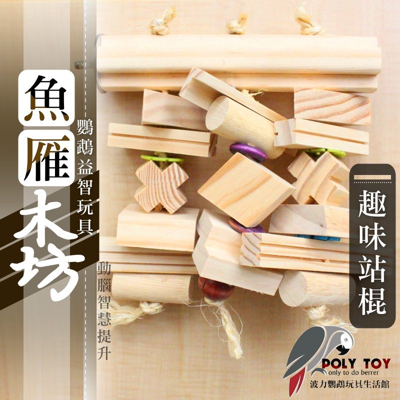 趣味站棍玩具 魚雁木坊 松木啃咬玩具 鸚鵡玩具 益智玩具 鸚鵡啃咬玩具 波力鸚鵡玩具生活