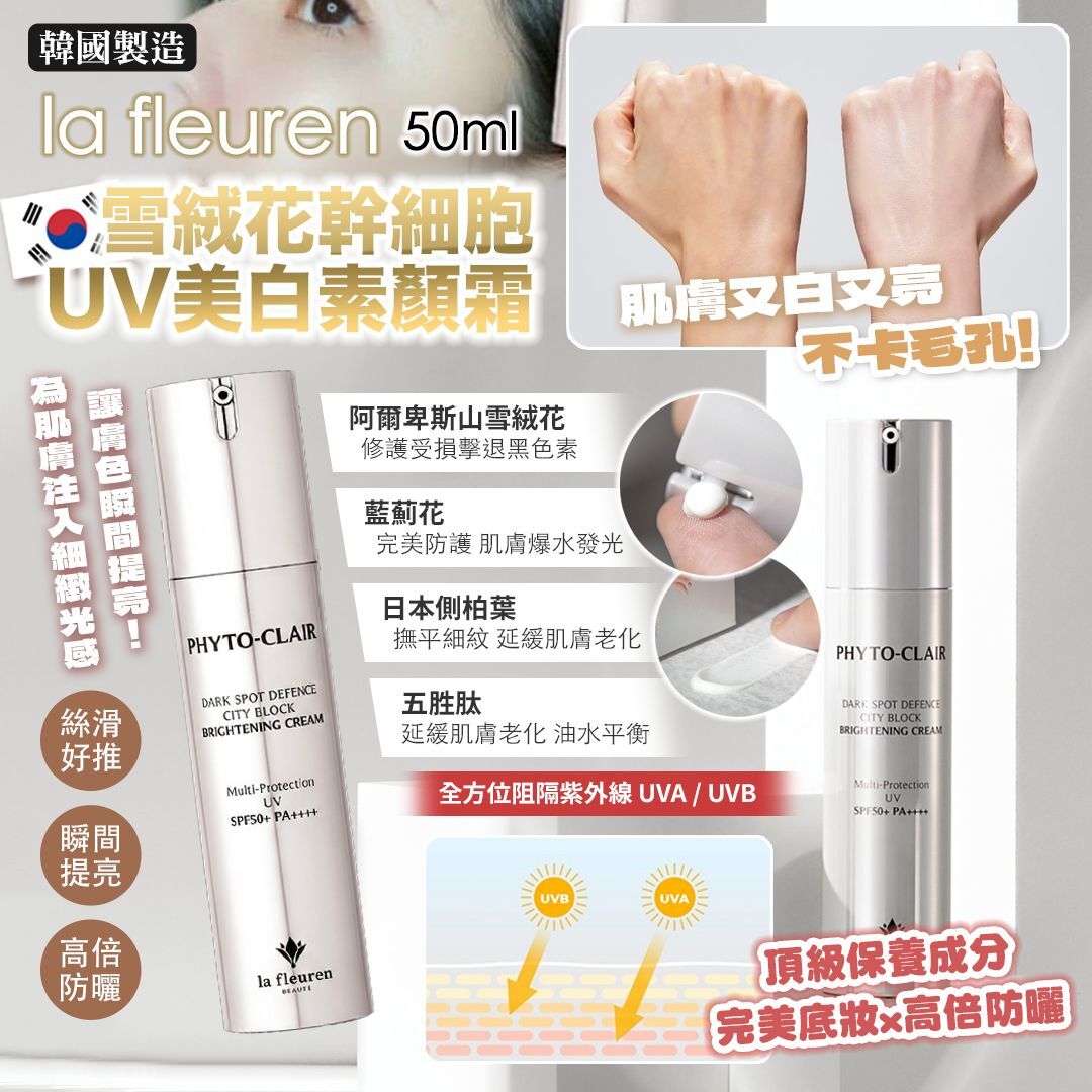 [D2634] 韓國製造 la fleuren 雪絨花幹細胞UV美白素顏霜50ml
