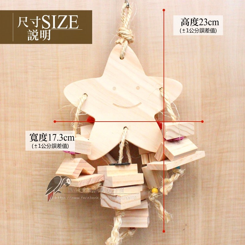 微笑星星 魚雁木坊 好心情 松木玩具 松木啃咬玩具 鸚鵡玩具 益智玩具 鸚鵡啃咬玩具 波力鸚鵡玩具生活館