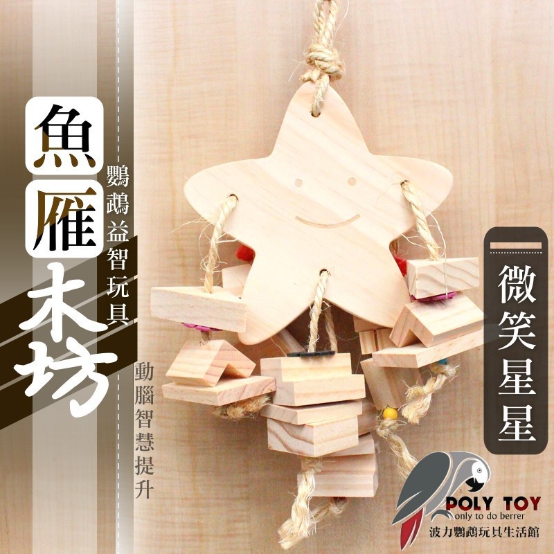 微笑星星 魚雁木坊 好心情 松木玩具 松木啃咬玩具 鸚鵡玩具 益智玩具 鸚鵡啃咬玩具 波力鸚鵡玩具生活館