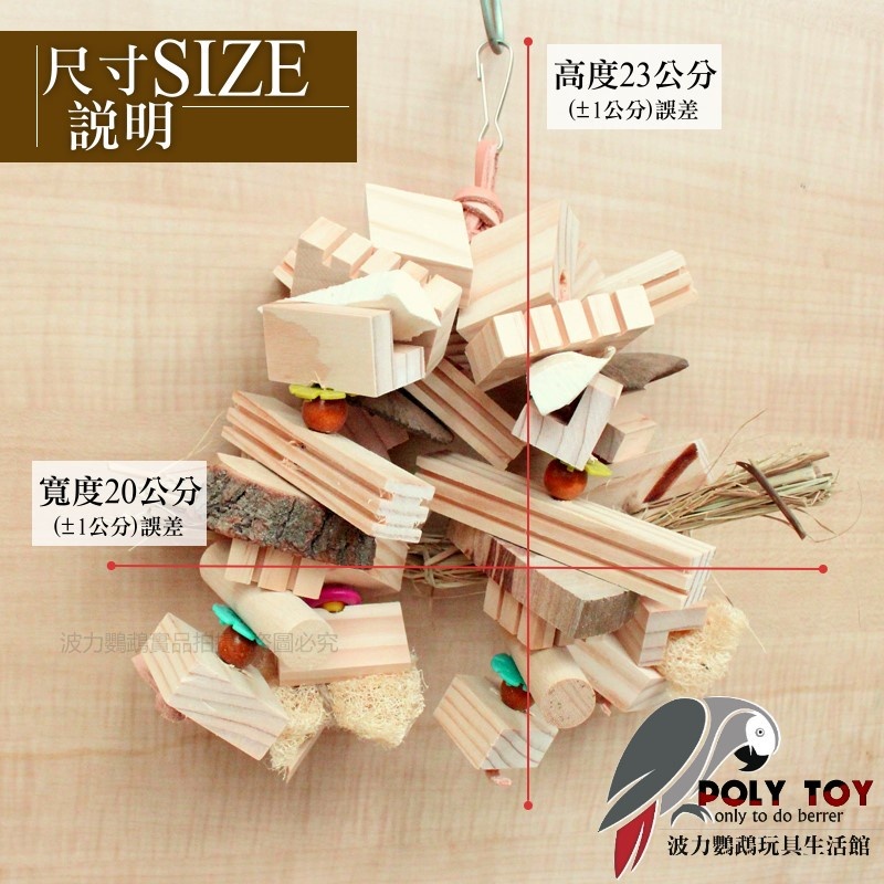 海陸饗宴 魚雁木坊 鸚鵡啃咬玩具 鸚鵡玩具 益智玩具 波力鸚鵡玩具生活館