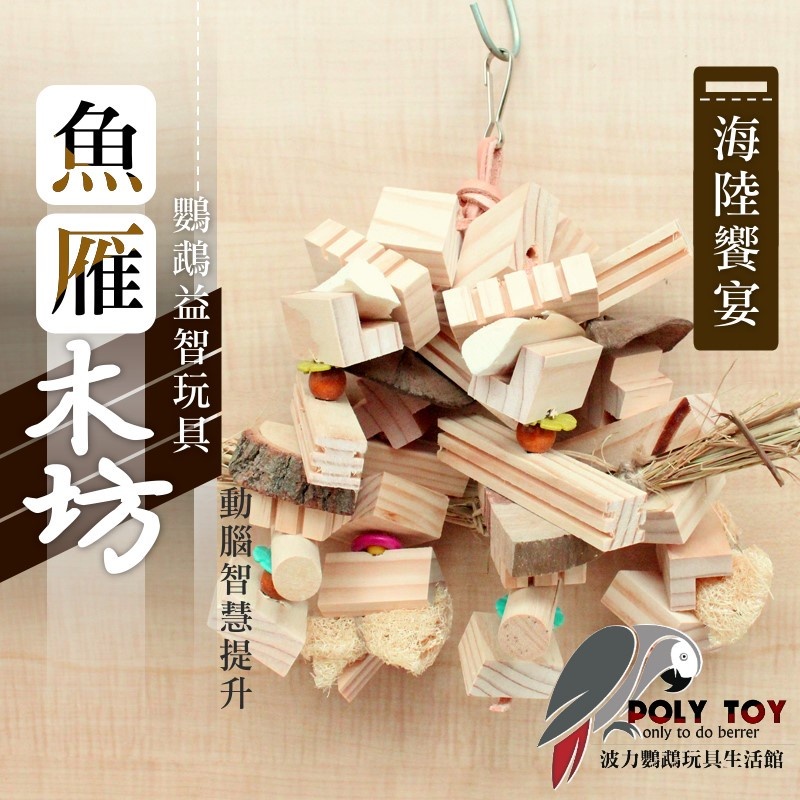 海陸饗宴 魚雁木坊 鸚鵡啃咬玩具 鸚鵡玩具 益智玩具 波力鸚鵡玩具生活館