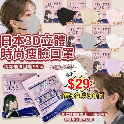 [D2635] 日本3D立體時尚瘦臉口罩 (1套3包共30個)