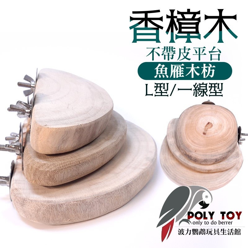 香樟木平台 魚雁木枋 不帶皮 鸚鵡平台 跳台 波力鸚鵡玩具生活館