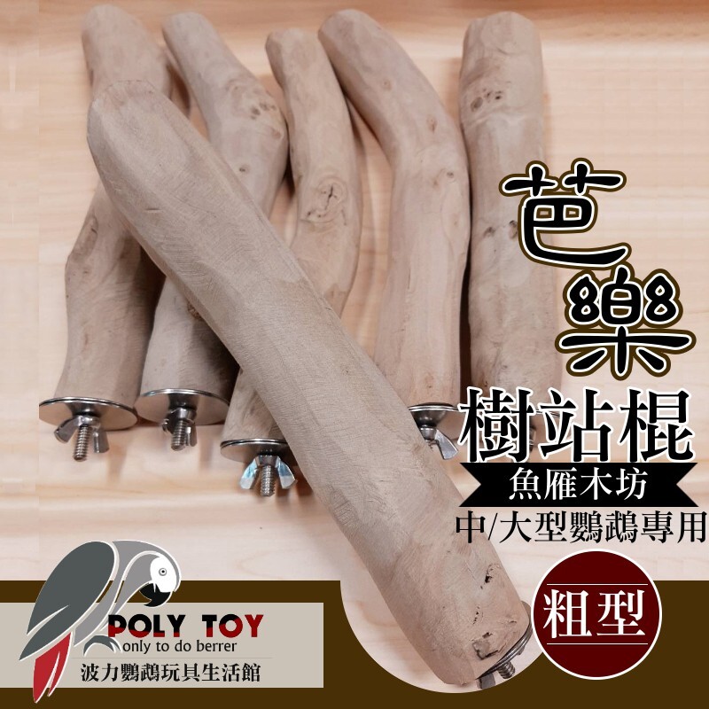 芭樂樹站棍 魚雁木枋 鸚鵡站棍 原木站棍 中/大型鸚鵡站棍 波力鸚鵡玩具生活館