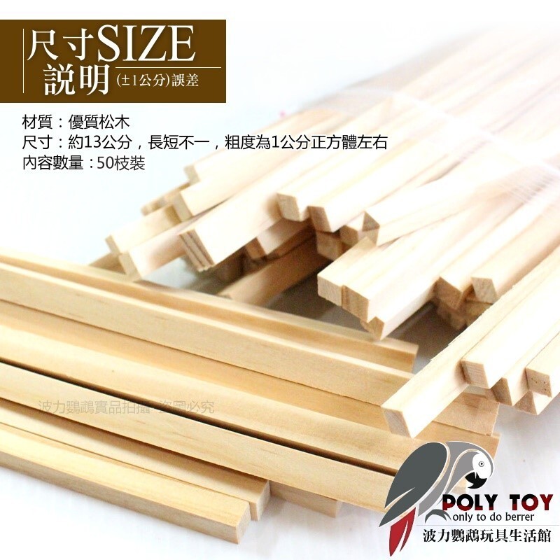 松木條 一大包100元 啃咬需求 魚雁木枋 鸚鵡玩具 腳下玩具 啃咬玩具 波力鸚鵡玩具生活館