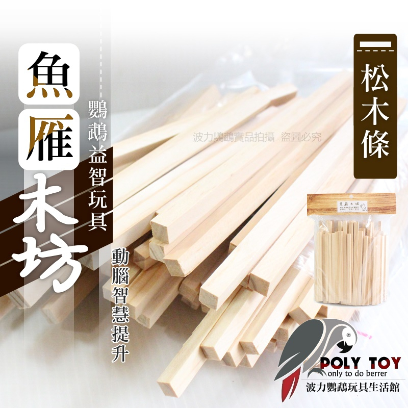 松木條 一大包100元 啃咬需求 魚雁木枋 鸚鵡玩具 腳下玩具 啃咬玩具 波力鸚鵡玩具生活館