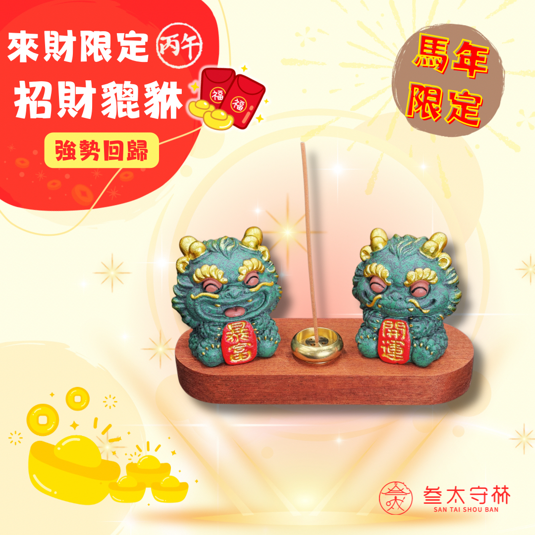 強勢回歸●好運招財貔貅
