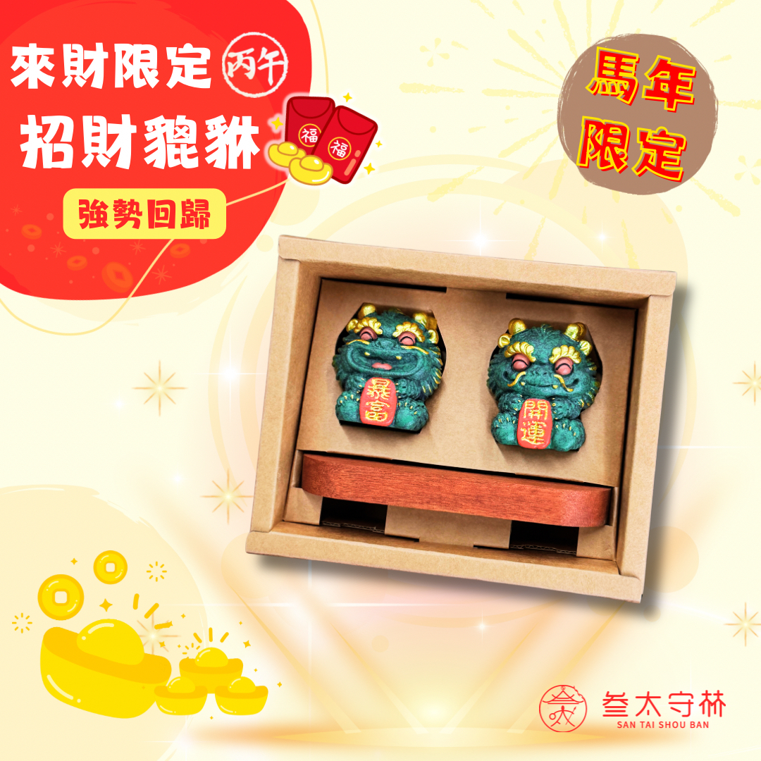 強勢回歸●好運招財貔貅