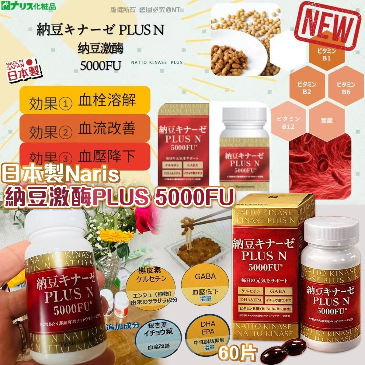 日本製Naris納豆激酶PLUS 5000FU 60片