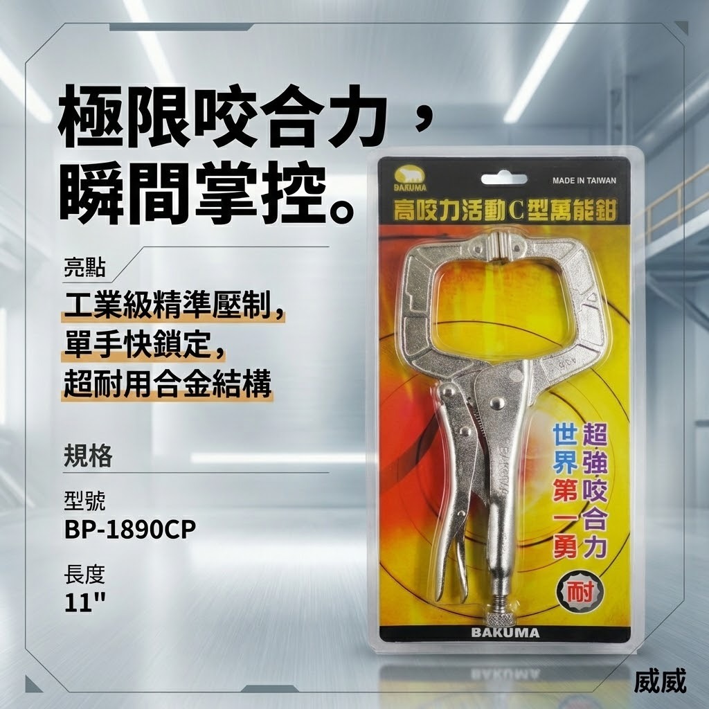 日本 BAKUMA 熊牌｜附鐵片-C型萬能鉗 11" 活動夾鉗 C型固定夾鉗｜11SP｜BP-1890CP