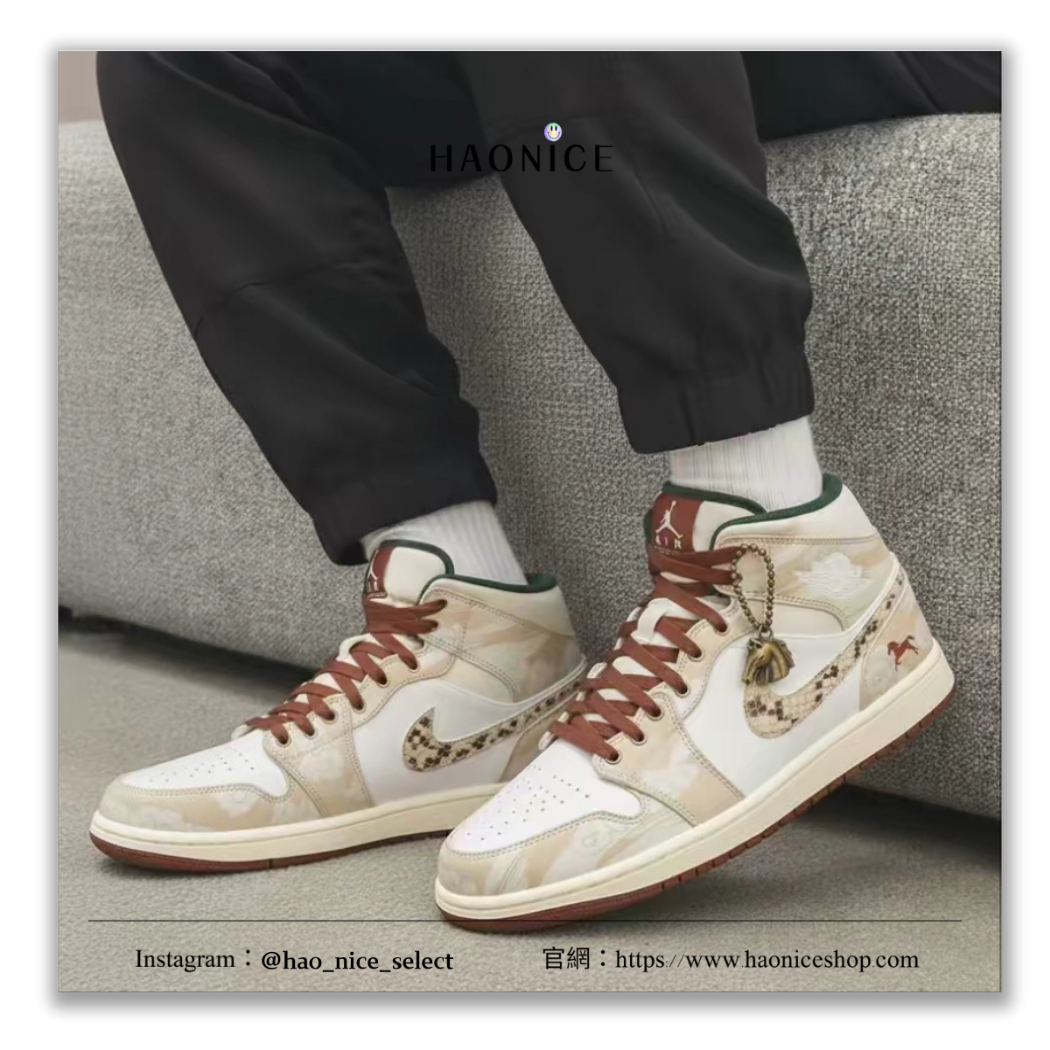 【HAO NICE】惡作劇訂製款🔥NIKE AIR JORDAN 1 駒騰雲霧 2026馬年限定高筒層次感休閒鞋 球鞋 運動鞋