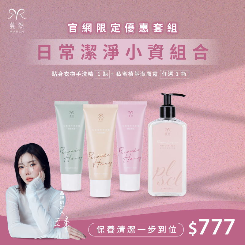 蔓然-【日常潔淨】 兩件組 優惠組＄777