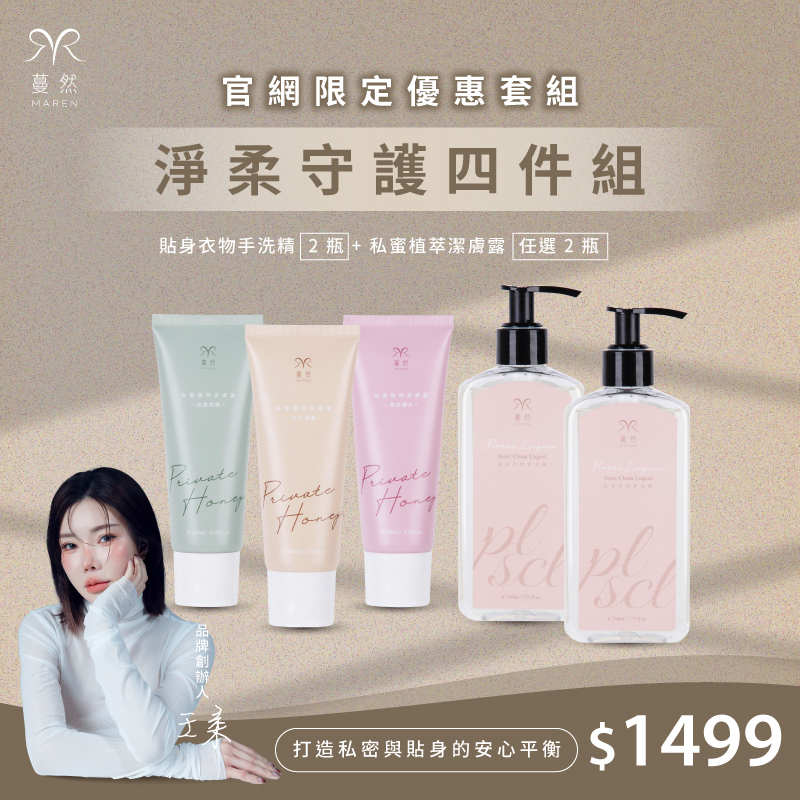 蔓然-【淨柔守護】 四件組 優惠組＄1499