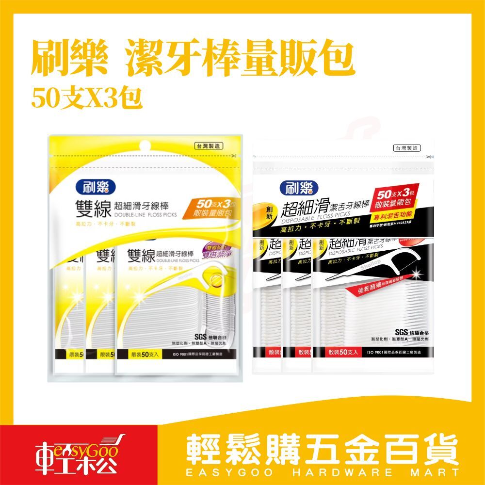 刷樂雙線/超細滑牙線棒 50支x3包｜雙線牙線棒 超細牙線棒 牙縫清潔棒 口腔清潔 潔牙棒 SGS檢驗 台灣製 量販牙線棒 散裝牙線棒 家庭包【輕鬆購五金百貨】
