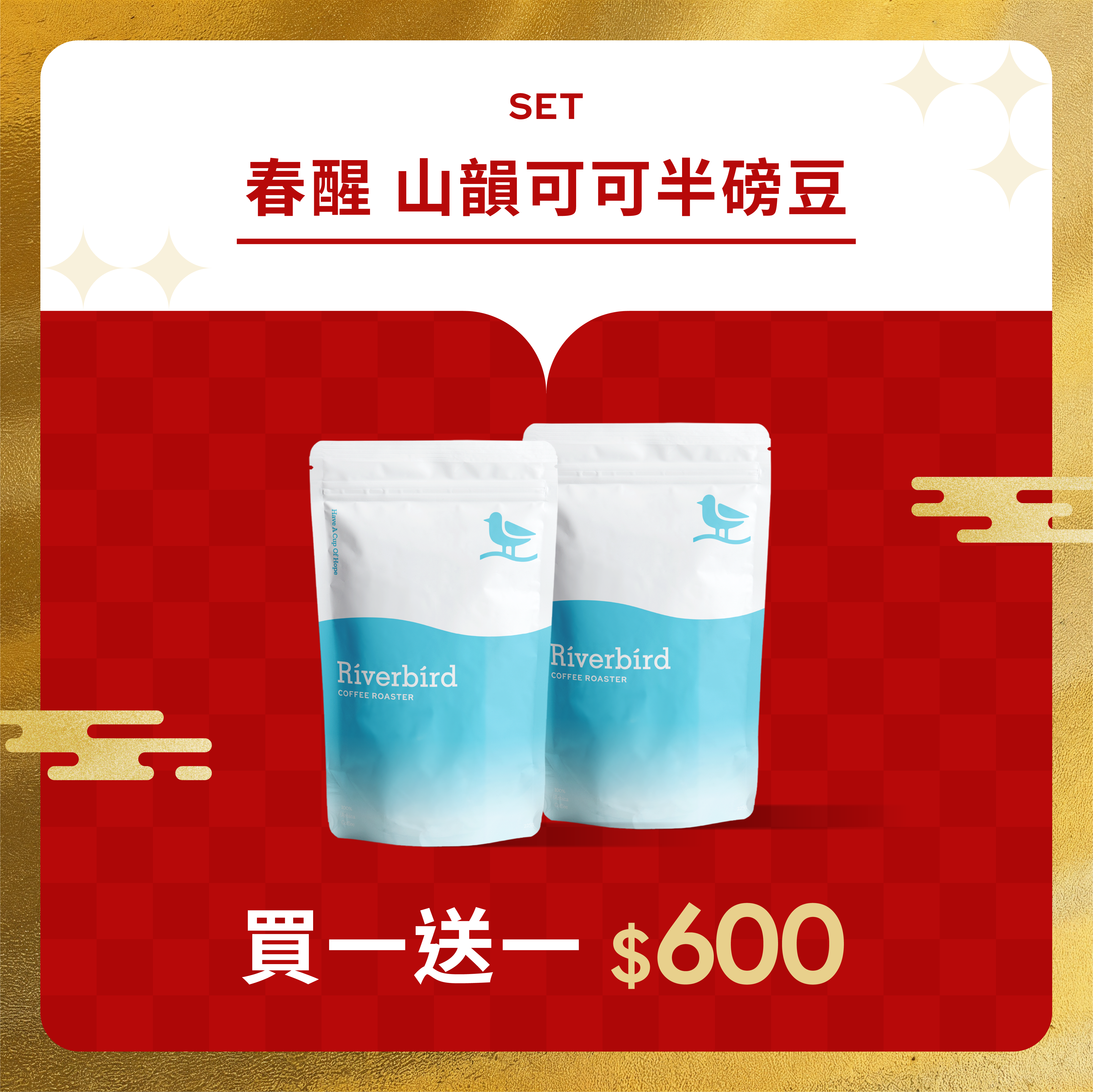 【Riverbird】《225g》春醒 山韻可可 中焙/配方