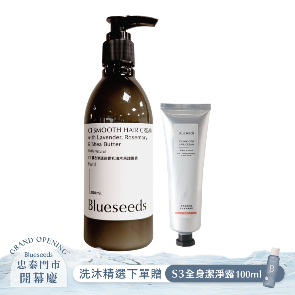 【熱銷絕版品】C1薰衣草迷迭香乳油木果護髮素 380ml x1+100ml x1｜下單贈S3全身潔淨露100ml