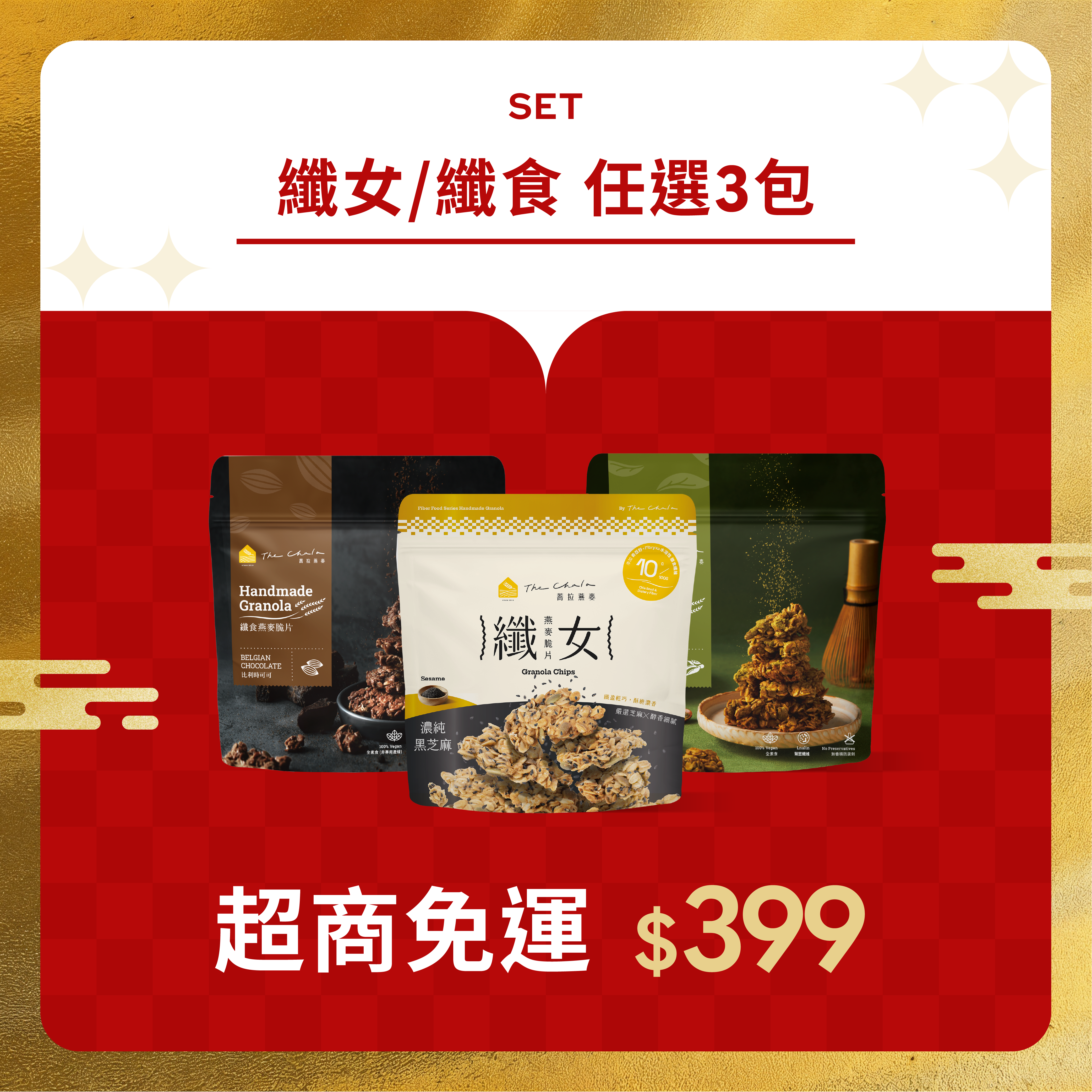 【迎新年】纖女/纖食3包$399免運