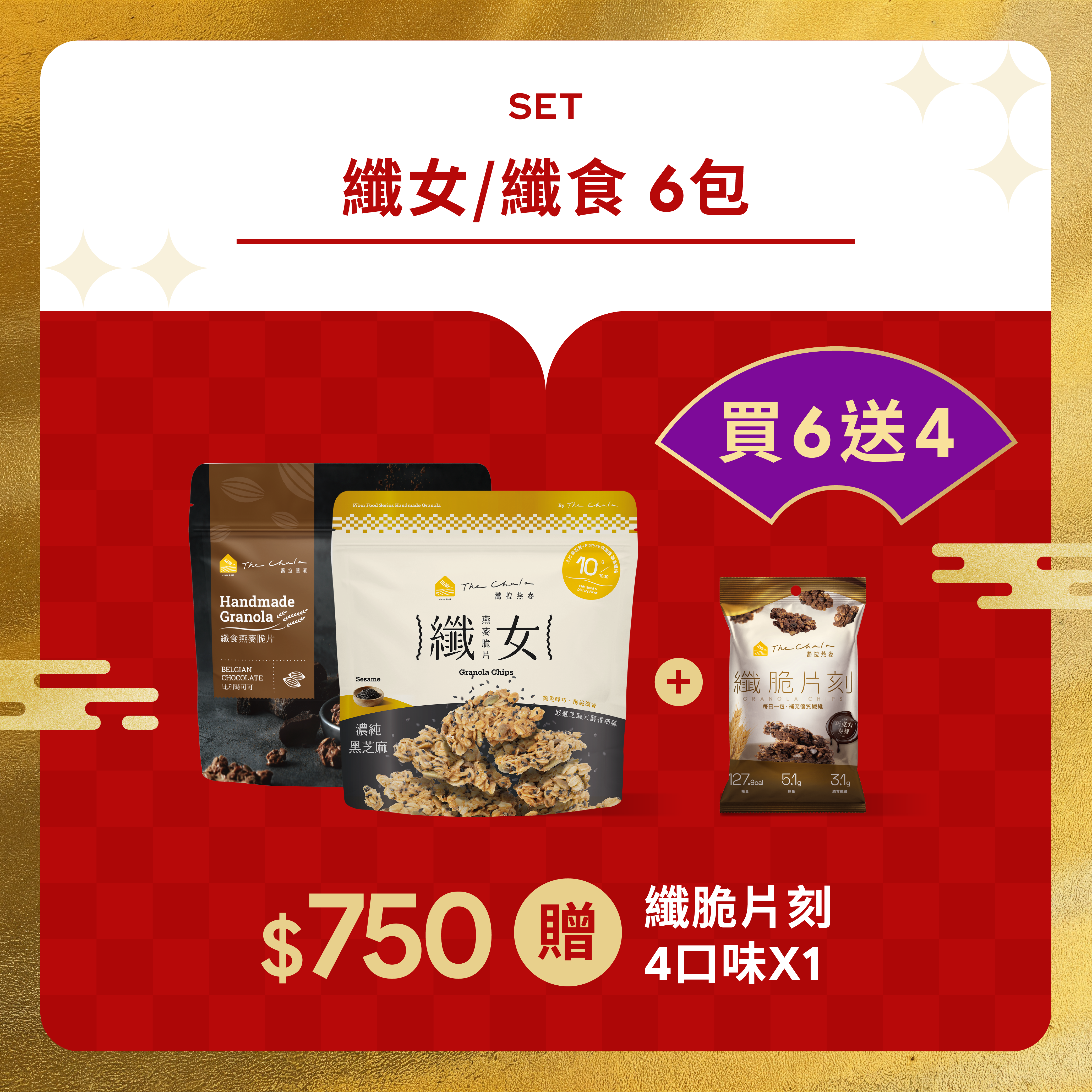【迎新年】纖女/纖食 買6送4 $750